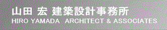 山田宏建築設計事務所