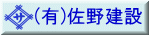 （有）佐野建設